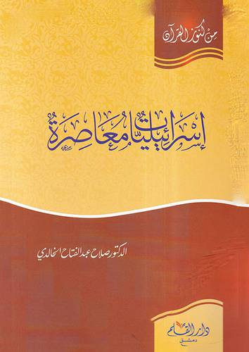 اسرائيليات معاصرة (غلاف) -ابيض