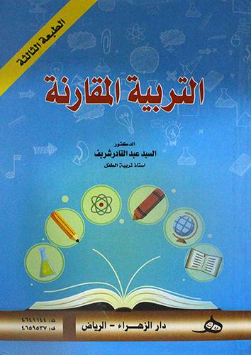 التربية المقارنة        (كرتوني) ابيض