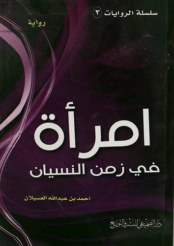 امرأة في زمن النسيان (غلاف) شاموا12×21 (رواية)