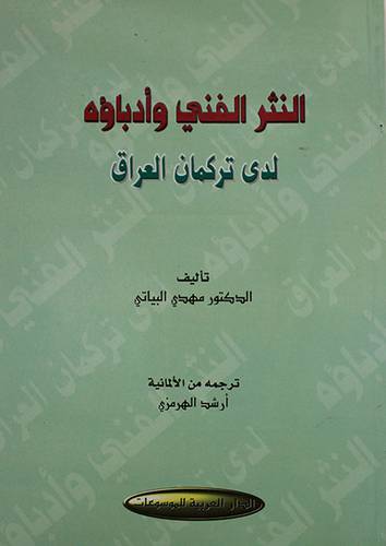 النثر الفنى وادباؤه لدى تركمان العراق
