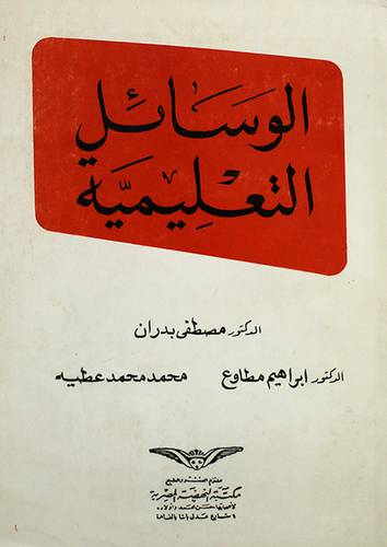 الوسائل التعليمية