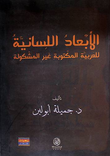 الابعاد اللسانية للعربية المكتوبة غير المشكولة (غلاف)