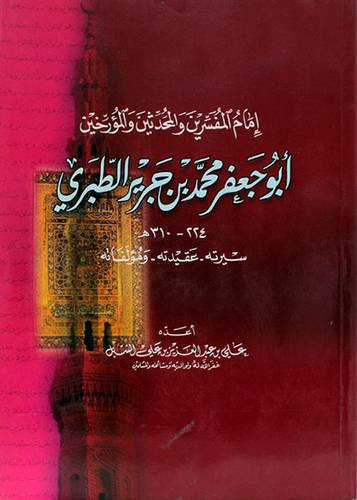 امام المفسرين والمحدثين والمؤرخين ابوجعفر محمد بن جرير الطبري