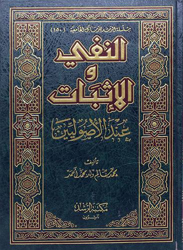 النفي والاثبات عند الاصوليين (- (شاموا))