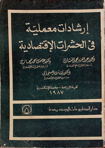 ارشادات معملية في الحشرات (غلاف) ابيض