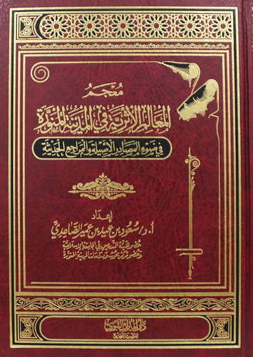 معجم المعالم الاثرية فى المدينة المنورة - فى ضوء المصادر الاصيلة والمراجع الحديثة (مجلد) شاموا
