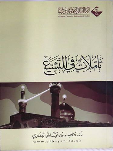 تأملات في التشيع (غلاف) شاموا