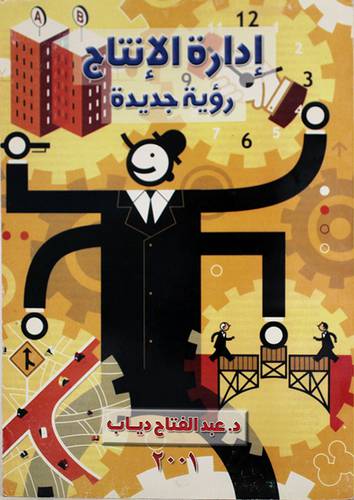 ادارة الانتاج رؤية جديدة (غلاف)
