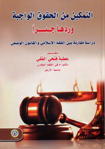 التمكين من الحقوق الواجبة وردها جبرا - دراسة مقارنة بين الفقه الاسلامى والقانون الوضعى