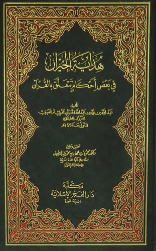 هداية الحيران في بعض احكام تتعلق بالقران