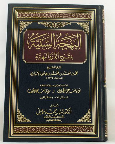 البهجة السنية بشرح الدرة البهية ( مجلد ) ابيض
