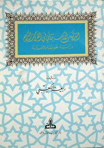 التركيب الاستثنائي في القران  (اصفر)
