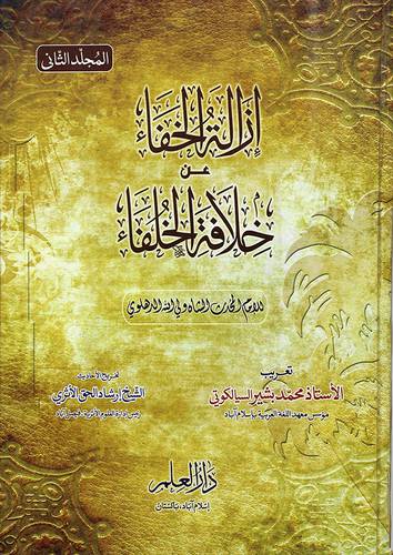 ازالة الخفاء عن خلافة الخلفاء 2/1