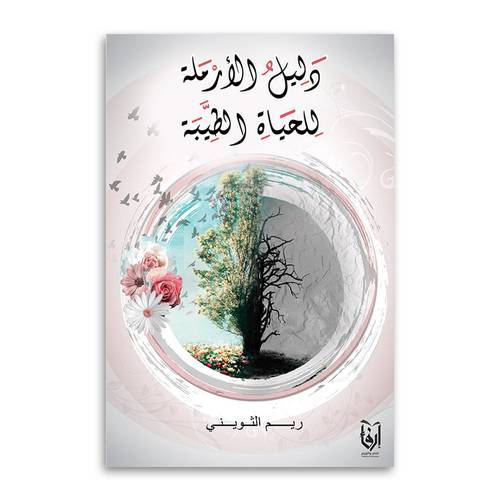 دليل الارملة للحياة الطبية (غلاف) شاموا