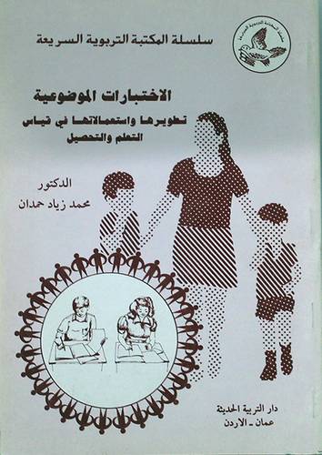 الاختبارات الموضوعية ( غلاف ) ابيض