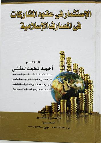 الاستثمار في عقود المشاركات في المصارف الاسلامية (كرتونى)