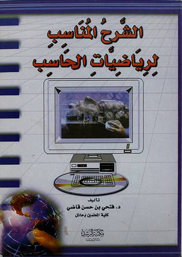 الشرح المناسب لرياضيات الحاسب (غلاف)