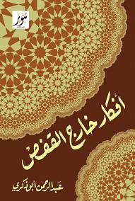 افكار خارج القفص  (غلاف) ابيض