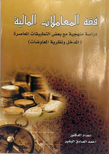 فقه المعاملات المالية (غلاف) دراسة منهجية مع بعض التطبيقات المعاصرة