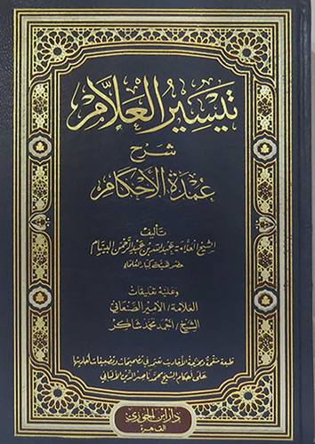 تيسير العلام شرح عمدة الاحكام (مجلد) شاموا -لونان