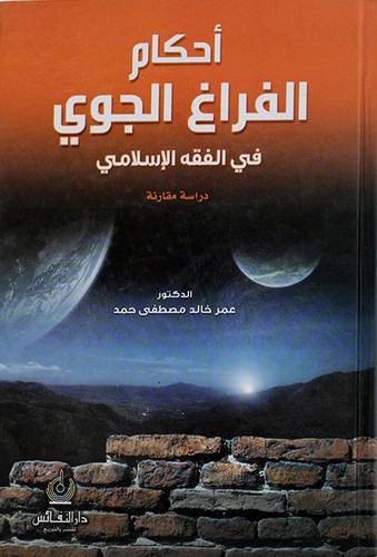 احكام الفراغ الجوي في الفقه الاسلامي دراسة مقارنة