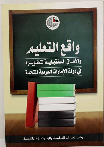 واقع التعليم والافاق المستقبلية لتطويره في دولة الامارات العربية المتحدة (غلاف)
