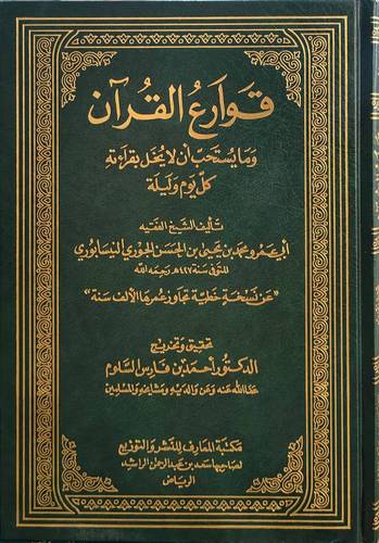 قوارع القران ومايستحب ان لايخل بقراءته كل يوم وليلة(مجلد) شاموا