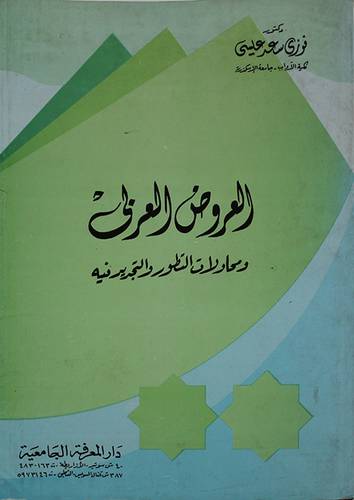 العروض العربي ومحاولات التطور والتجديد فيه