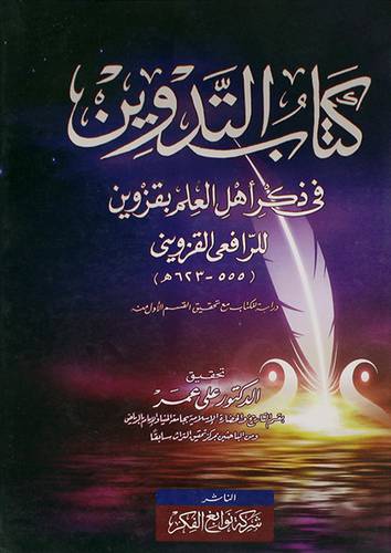 كتاب التدوين في ذكر اهل العلم بقزوين (غلاف) نباتى