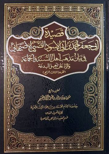 قصيدة ابي جعفر احمد بن ابي الاسود الضبي الاصبهاني في بيان مذهب اهل السنة والجماعة والرد على اهل البدع (مجلد ) شاموا
