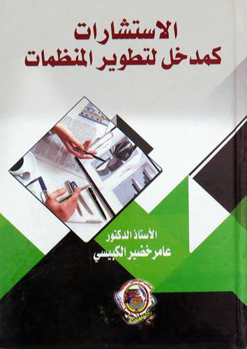 الاستشارات كمدخل لتطوير المنظمات ( كرتونى) ابيض