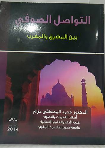 التواصل الصوفى ـ بين المشرق والمغرب (غلاف)