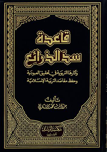 قاعدة سد الذرائع واثارها التربوية في تحقيق العبودية (مجلد)