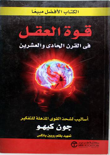 قوة العقل في القرن الحادى والعشرين (غلاف)