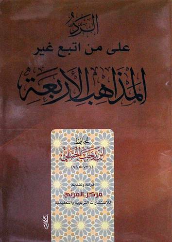 الرد على من اتبع غير المذاهب الاربعه (غلاف) - شاموا