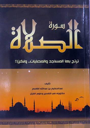 سورة الصلاة (ترتج بها المساجد والمصليات 000 ولكن)   غلاف