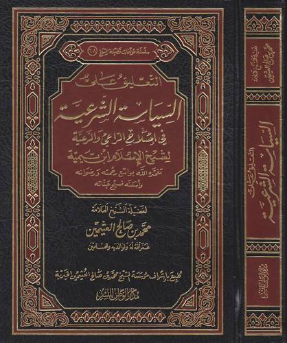 التعليق على السياسة الشرعية { في اصلاح الراعي والرعية - لابن تيمية } مجلد شاموا