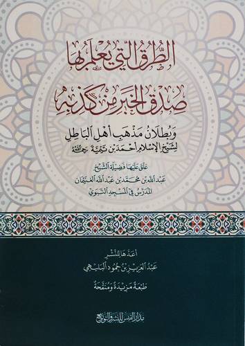 الطرق التى يعلم بها صدق الخبر من كذبه ( غلاف) شاموا ـ الطبعة الاولى ــ 2022م