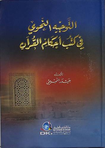  التوجيه النحوى في كتب احكام القران (كرتونى)