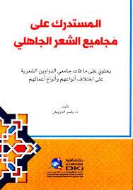 المستدرك على مجاميع الشعر الجاهلى ( غلاف) ابيض