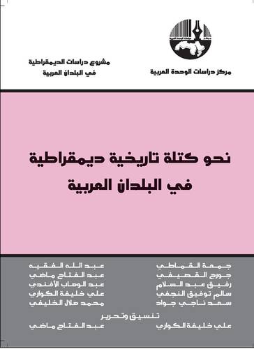 نحو كتلة تاريخية ديمقراطية في البلدان العربية (غلاف) شاموا