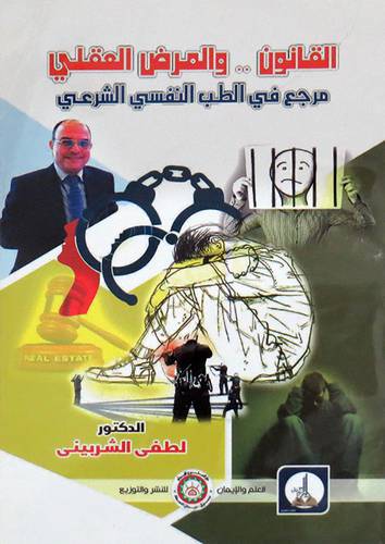 القانون ـ ـ والمرض العقلى ــ مرجع فى الطب النفسى الشرعى (غلاف) ابيض