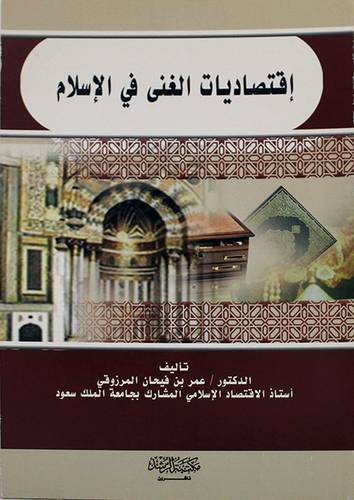 اقتصاديات الغنى في الاسلام