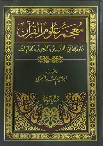 معجم علوم القران (علوم القران ، التفسير ، التجويد ، القراءات)  مجلد -شاموا