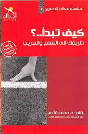 كيف تبدأ طريقك الى التعلم والتدريب (غلاف)ابيض