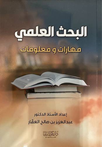 البحث العلمي مهارات ومعلومات (غلاف) - ابيض