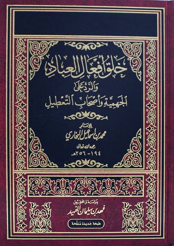 خلق افعال العباد والرد على الجهمية واصحاب التعطيل ( مجلد ) شاموا