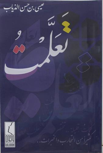 تعلمت كلمات قليلة .. تختصر كثيرا من التجارب والخبرات (غلاف) - نباتى