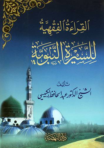 القراءة الفقهية للسيرة النبوية