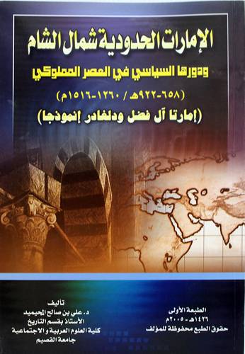  الامارات الحدودية شمال الشام ودورها السياسى فى العصر المملوكى